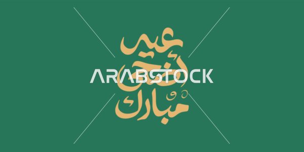 Phrases and texts in Arabic, Happy Eid al-Adha, written in authentic Arabic calligraphy, Islamic greetings and congratulations, celebrating the arrival of the holiday, colorful background, vector illustration.