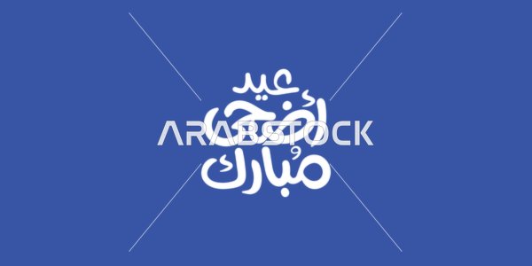 عبارات و نصوص باللغة العربية, عيد أضحى مبارك، مخطوطة بالخط العربي الاصيل، التبريكات و التهاني الإسلامية ,الاحتفال بقدوم العيد, خلفية زرقاء، فيكتور اليستريتور