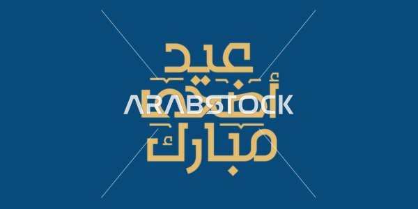Phrases and texts in Arabic, Happy Eid al-Adha, written in authentic Arabic calligraphy, Islamic greetings and congratulations, celebrating the arrival of the holiday, blue background, vector illustration.
