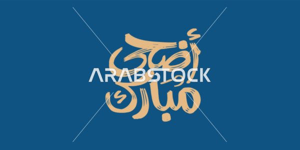 عبارات و نصوص باللغة العربية, عيد أضحى مبارك، مخطوطة بالخط العربي الاصيل، التبريكات و التهاني الإسلامية ,الاحتفال بقدوم العيد, خلفية زرقاء، فيكتور اليستريتور