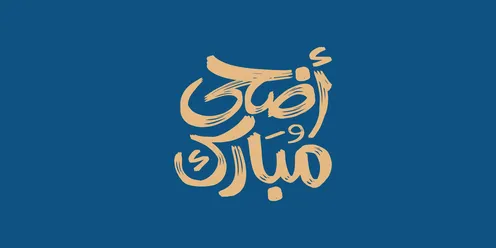 عبارات و نصوص باللغة العربية, عيد أضحى مبارك، مخطوطة بالخط العربي الاصيل، التبريكات و التهاني الإسلامية ,الاحتفال بقدوم العيد, خلفية زرقاء، فيكتور اليستريتور