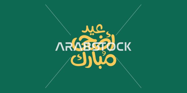 عبارات و نصوص باللغة العربية, عيد أضحى مبارك، مخطوطة بالخط العربي الاصيل، التبريكات و التهاني الإسلامية ,الاحتفال بقدوم العيد, خلفية خضراء، فيكتور اليستريتور