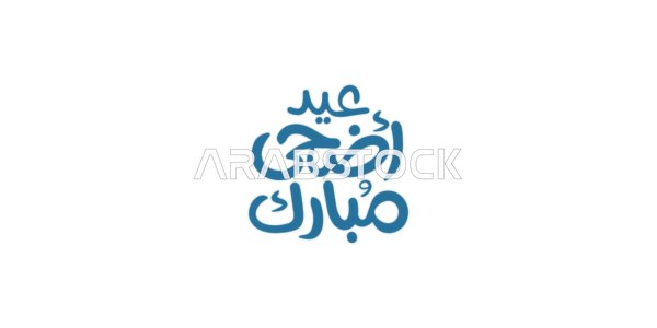 الاحتفال بقدوم العيد, عبارات و نصوص باللغة العربية, عيد أضحى مبارك، مخطوطة بالخط العربي الاصيل، التبريكات و التهاني الإسلامية , مناسبات واعياد سعيدة، خلفية بيضاء، فيكتور اليستريتور