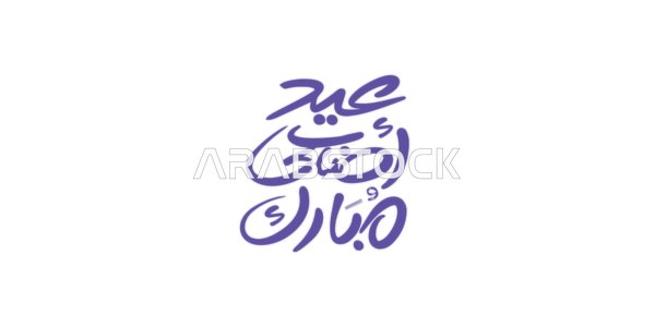 Celebrating the arrival of the holiday, phrases and texts in Arabic, Happy Eid al-Adha, a manuscript in authentic Arabic calligraphy, Islamic greetings and congratulations, happy occasions and holidays, white background, vector illustration.