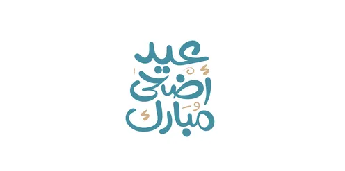 Celebrating the arrival of Eid, phrases and texts in Arabic, Happy Eid al-Adha, a manuscript in authentic Arabic calligraphy, Islamic greetings and congratulations, happy occasions and holidays, white background, vector illustration.