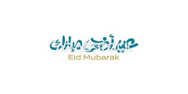 Celebrating the arrival of the holiday, phrases and texts in Arabic, Happy Eid al-Adha, a manuscript in authentic Arabic calligraphy, Islamic greetings and congratulations, happy occasions and holidays, white background, vector illustration.