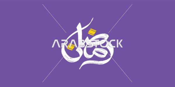 Ramadan Kareem, a manuscript in Arabic in white color, the joy of the arrival of the month of goodness, a greeting card for Islamic occasions, the art of authentic Arabic calligraphy, purple background, vector illustrator.
