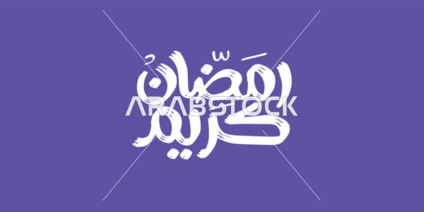 Ramadan Kareem, a manuscript in Arabic in white color, the joy of the arrival of the month of goodness, a greeting card for Islamic occasions, the art of authentic Arabic calligraphy, purple background, vector illustrator.