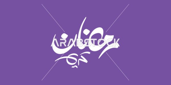 Ramadan Kareem, a manuscript in Arabic in white color, the joy of the arrival of the month of goodness, a greeting card for Islamic occasions, the art of authentic Arabic calligraphy, purple background, vector illustrator.