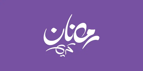 Ramadan Kareem, a manuscript in Arabic in white color, the joy of the arrival of the month of goodness, a greeting card for Islamic occasions, the art of authentic Arabic calligraphy, purple background, vector illustrator.