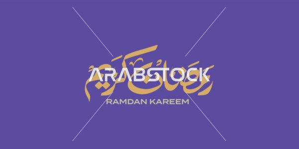 رمضان كريم، مخطوطة باللغة العربية باللون الابيض، البهجة بقدوم شهر الخير، بطاقة تهنئة بالمناسبات الإسلامية، فنون الخط العربي الأصيل، خلفية بنفسجي، فيكتور اليستريتور