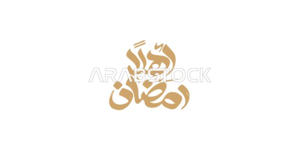 Congratulations and greetings on Islamic religious occasions, Arabic Ramadan calligraphy in golden color, the phrase "Welcome Ramadan," design templates for the month of goodness, white background, vector illustrator.