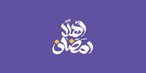 تبريكات وتهنئة بالمناسبات الدينية الاسلامية، مخطوطة عربية رمضانية باللون الأبيض، عبارة أهلا رمضان، قوالب تصميم في شهر الخير، خلفية بنفسجي، فيكتور اليستريتور