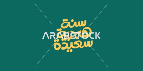 مخطوطة سنة هجرية جديدة باللون الأصفر، فنون الخط العربي الأصيل، المناسبات والأعياد الدينية الاسلامية، عبارات ونصوص باللغة العربية، خلفية زيتوني، فيكتور اليستريتور