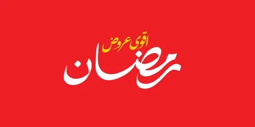 اقوى عرض, تصاميم اعلانية للتخفيضات الصيفية الموسمية ,مخطوطة باللغه العربية باللون الابيض والاصفر، الاستفادة من الخصومات والتنزيلات, خلفية حمراء، فيكتور اليستريتور