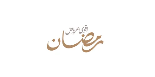 اقوى عرض, تصاميم اعلانية للتخفيضات الصيفية الموسمية ,مخطوطة باللغه العربية باللون الاسود والذهبي، الاستفادة من الخصومات والتنزيلات, خلفيةبيضاء، فيكتور اليستريتور