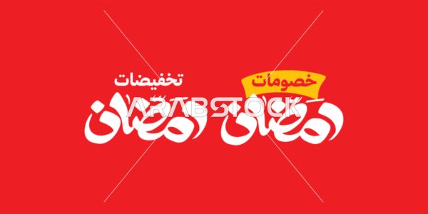 تصاميم اعلانية للتخفيضات الصيفية الموسمية , اقوى عروض رمضان, مخطوطة باللغه العربية باللون الابيض والاصفر، الاستفادة من الخصومات والتنزيلات, خلفية حمراء، فيكتور اليستريتور