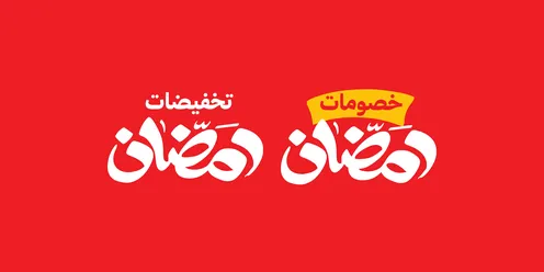 تصاميم اعلانية للتخفيضات الصيفية الموسمية , اقوى عروض رمضان, مخطوطة باللغه العربية باللون الابيض والاصفر، الاستفادة من الخصومات والتنزيلات, خلفية حمراء، فيكتور اليستريتور