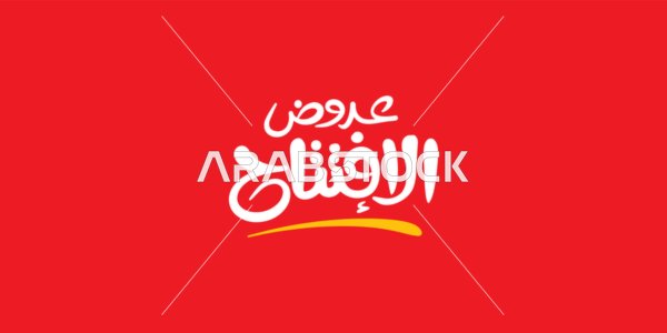 Advertising designs for seasonal summer sales, opening offers, written in Arabic in white and yellow, benefiting from discounts and promotions, red background, vector illustrator.