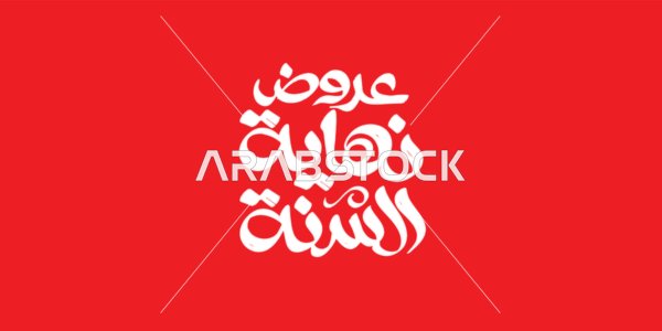 Advertising designs for seasonal summer sales, year-end offers, written in Arabic in white color, benefiting from discounts and promotions, red background, vector illustrator.