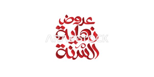 تصاميم اعلانية للتخفيضات الصيفية الموسمية , عروض نهاية السنة, مخطوطة باللغه العربية باللون الاحمر ، الاستفادة من الخصومات والتنزيلات, خلفية بيضاء، فيكتور اليستريتور