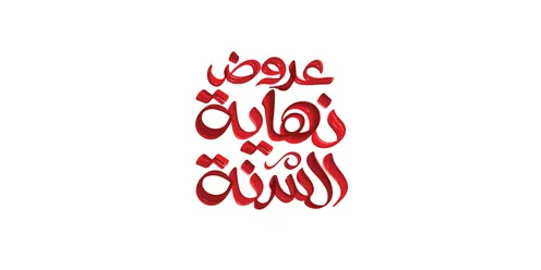 تصاميم اعلانية للتخفيضات الصيفية الموسمية , عروض نهاية السنة, مخطوطة باللغه العربية باللون الاحمر ، الاستفادة من الخصومات والتنزيلات, خلفية بيضاء، فيكتور اليستريتور