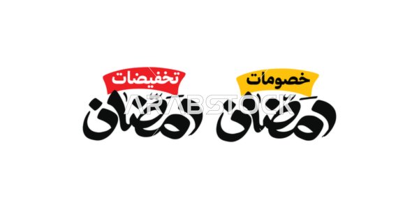 الاستفادة من الخصومات والتنزيلات, تصاميم اعلانية للتخفيضات الصيفية الموسمية , عروض نهاية السنة, مخطوطة باللغه العربية باللون الاسود ، خلفية بيضاء، فيكتور اليستريتور