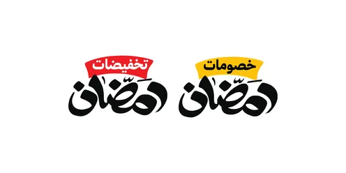 الاستفادة من الخصومات والتنزيلات, تصاميم اعلانية للتخفيضات الصيفية الموسمية , عروض نهاية السنة, مخطوطة باللغه العربية باللون الاسود ، خلفية بيضاء، فيكتور اليستريتور