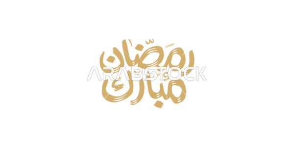 رمضان مبارك، مخطوطة باللغة العربية باللون الذهبي، البهجة بقدوم شهر الخير، بطاقة تهنئة بالمناسبات الإسلامية، فنون الخط العربي الأصيل، خلفية بيضاء، فيكتور اليستريتور