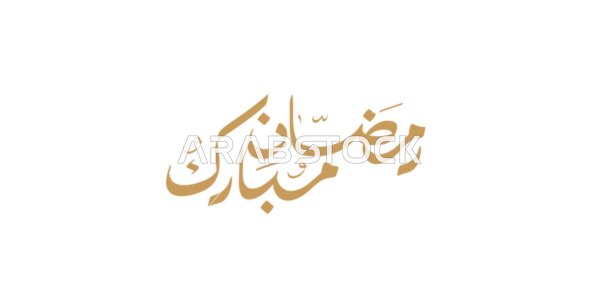 رالبهجة بقدوم شهر الخير، رمضان مبارك، مخطوطة باللغة العربية باللون الذهبي، بطاقة تهنئة بالمناسبات الإسلامية، فنون الخط العربي الأصيل، خلفية بيضاء، فيكتور اليستريتور