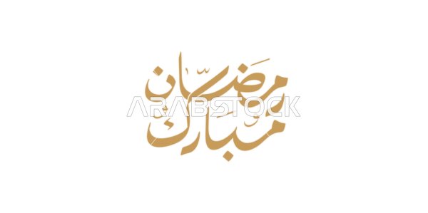 رالبهجة بقدوم شهر الخير، رمضان مبارك، مخطوطة باللغة العربية باللون الذهبي، بطاقة تهنئة بالمناسبات الإسلامية، فنون الخط العربي الأصيل، خلفية بيضاء، فيكتور اليستريتور