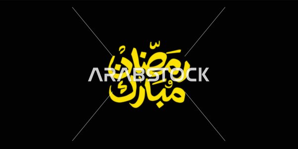The joy of the arrival of the month of goodness, Ramadan Mubarak, a manuscript in Arabic in yellow, a greeting card for Islamic occasions, the art of authentic Arabic calligraphy, black background, vector illustration.