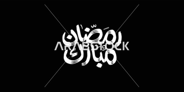 The joy of the arrival of the month of goodness, Ramadan Mubarak, a manuscript in Arabic in white color, a greeting card for Islamic occasions, the art of authentic Arabic calligraphy, black background, vector illustration.