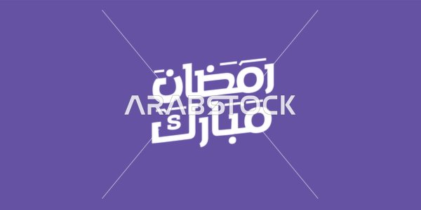 Greeting card for Islamic occasions, joy at the arrival of the month of goodness, Ramadan Mubarak, calligraphy in Arabic in white, authentic Arabic calligraphy arts, purple background, vector illustration.