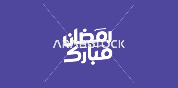 بطاقة تهنئة بالمناسبات الإسلامية،  البهجة بقدوم شهر الخير، رمضان مبارك، مخطوطة باللغة العربية باللون الابيض، فنون الخط العربي الأصيل، خلفية بنفسجي، فيكتور اليستريتور