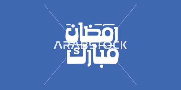 بطاقة تهنئة بالمناسبات الإسلامية،  البهجة بقدوم شهر الخير، رمضان مبارك، مخطوطة باللغة العربية باللون الابيض، فنون الخط العربي الأصيل، خلفية زرقاء، فيكتور اليستريتور