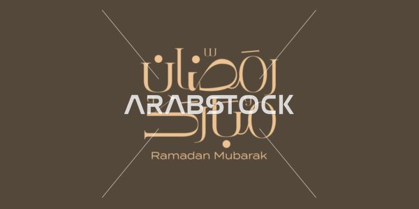 Greeting card for Islamic occasions, joy at the arrival of the month of goodness, Ramadan Mubarak, calligraphy in Arabic in golden color, authentic Arabic calligraphy arts, brown background, vector illustration.