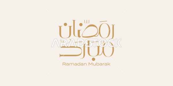 بطاقة تهنئة بالمناسبات الإسلامية،  البهجة بقدوم شهر الخير، رمضان مبارك، مخطوطة باللغة العربية باللون الذهبي، فنون الخط العربي الأصيل، خلفية بيج، فيكتور اليستريتور