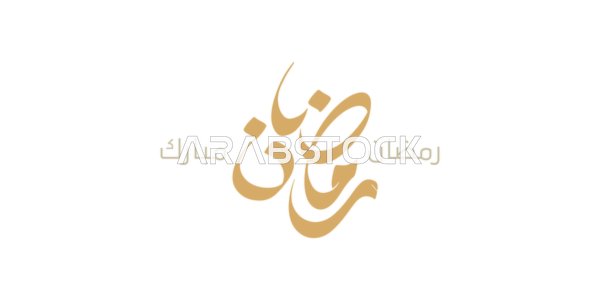 Greeting card for Islamic occasions, joy at the arrival of the month of goodness, Ramadan Mubarak, handwritten in Arabic in gold color, authentic Arabic calligraphy arts, white background, vector illustration.