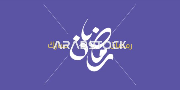 بطاقة تهنئة بالمناسبات الإسلامية،  البهجة بقدوم شهر الخير، رمضان مبارك، مخطوطة باللغة العربية باللون الذهبيوالابيض، فنون الخط العربي الأصيل، خلفية بنفسجي، فيكتور اليستريتور
