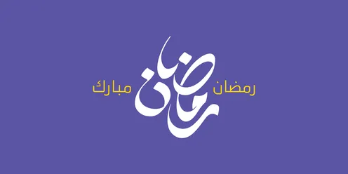 بطاقة تهنئة بالمناسبات الإسلامية،  البهجة بقدوم شهر الخير، رمضان مبارك، مخطوطة باللغة العربية باللون الذهبيوالابيض، فنون الخط العربي الأصيل، خلفية بنفسجي، فيكتور اليستريتور
