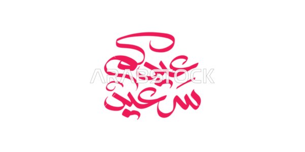 A manuscript in red color in authentic Arabic calligraphy, texts and phrases in Arabic, Happy Eid, celebrating the arrival of Eid, Islamic greetings and congratulations, white background, vector illustrator.