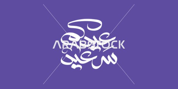 Eid manuscripts Victor, Eid greetings, Happy Eid to you.