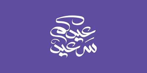 Eid manuscripts Victor, Eid greetings, Happy Eid to you.