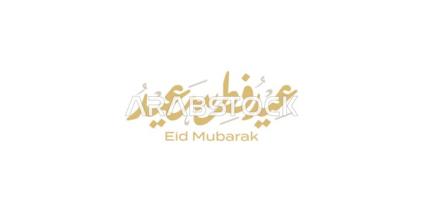 A manuscript in golden color in authentic Arabic calligraphy, texts and phrases in Arabic, Eid al-Fitr, celebrating the arrival of the holiday, Islamic greetings and congratulations, white background, vector illustration.
