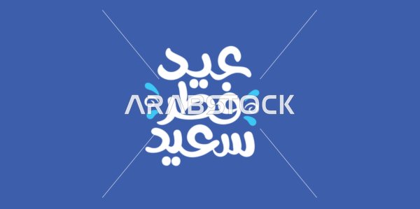Eid al-Fitr, handwritten in white in authentic Arabic calligraphy, texts and phrases in Arabic, celebrating the arrival of the holiday, Islamic greetings and congratulations, navy blue background, vector illustration.