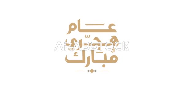 A blessed Hijri year manuscript in golden color, authentic Arabic calligraphy arts, Islamic religious occasions and holidays, phrases and texts in Arabic, white background, vector illustrator.