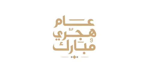 A blessed Hijri year manuscript in golden color, authentic Arabic calligraphy arts, Islamic religious occasions and holidays, phrases and texts in Arabic, white background, vector illustrator.