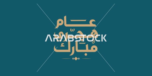 فنون الخط العربي الأصيل، المناسبات والأعياد الدينية الاسلامية، مخطوطة عام هجرية مبارك باللون الذهبي، عبارات ونصوص باللغة العربية، خلفية كحلي، فيكتور اليستريتور