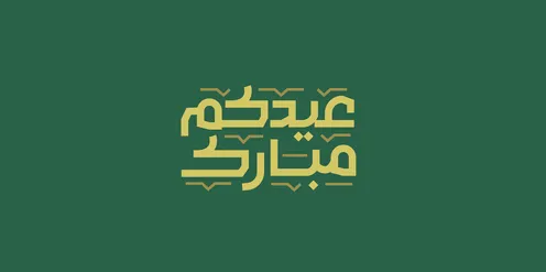 فنون الخط العربي الاصيل, عبارات ومخطوطات باللغة العربية, قوالب تصميم للتهنئة بقدوم العيد, المناسبات والاعياد الدينية الاسلامية,  مخطوطة عيدكم مبارك بالخط العربي باللون الذهبي، خلفية زيتي, فيكتور اليستريتور